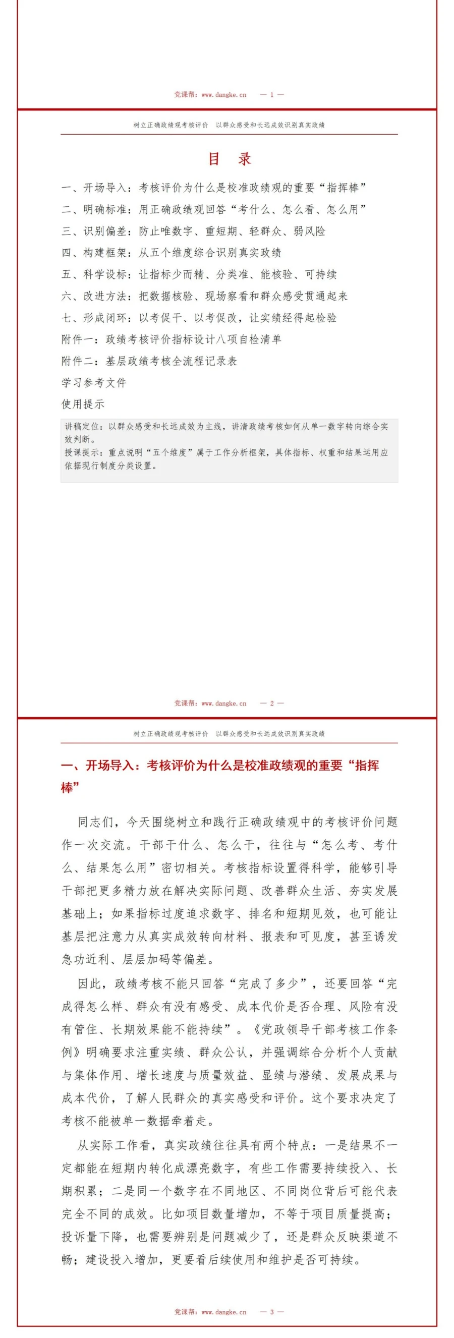 树立正确政绩观考核评价PPT：以群众感受和长远成效识别真实政绩｜课件+讲稿讲稿预览2