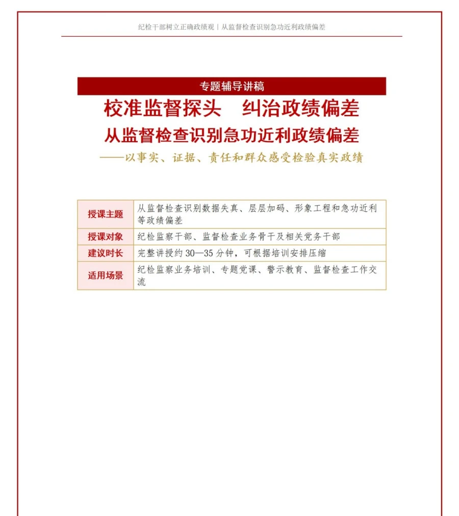 纪检干部树立正确政绩观PPT：从监督检查识别急功近利政绩偏差｜课件+讲稿讲稿预览1
