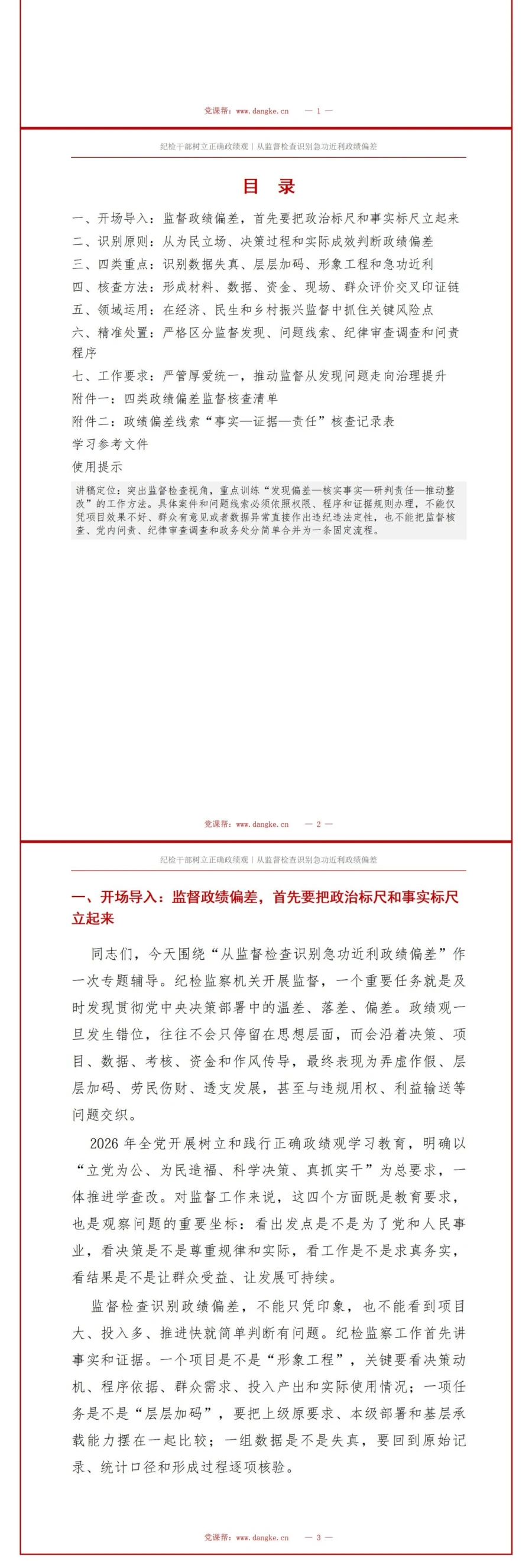 纪检干部树立正确政绩观PPT：从监督检查识别急功近利政绩偏差｜课件+讲稿讲稿预览2