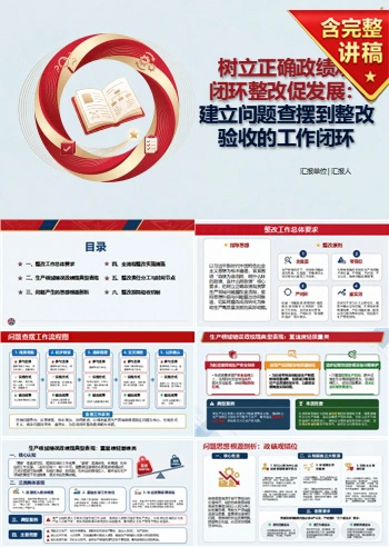 树立正确政绩观问题整改PPT：建立问题查摆到整改验收的工作闭环｜课件+讲稿