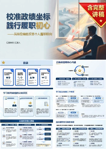树立正确政绩观心得体会PPT：从岗位偏差反思个人履职取向｜课件+讲稿