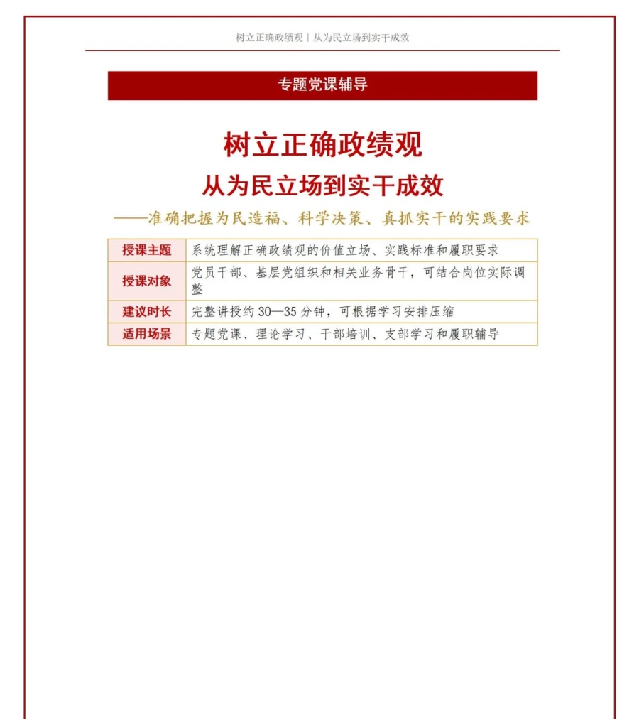 树立正确政绩观专题党课PPT：从为民立场到实干成效的系统辅导｜课件+讲稿讲稿预览1