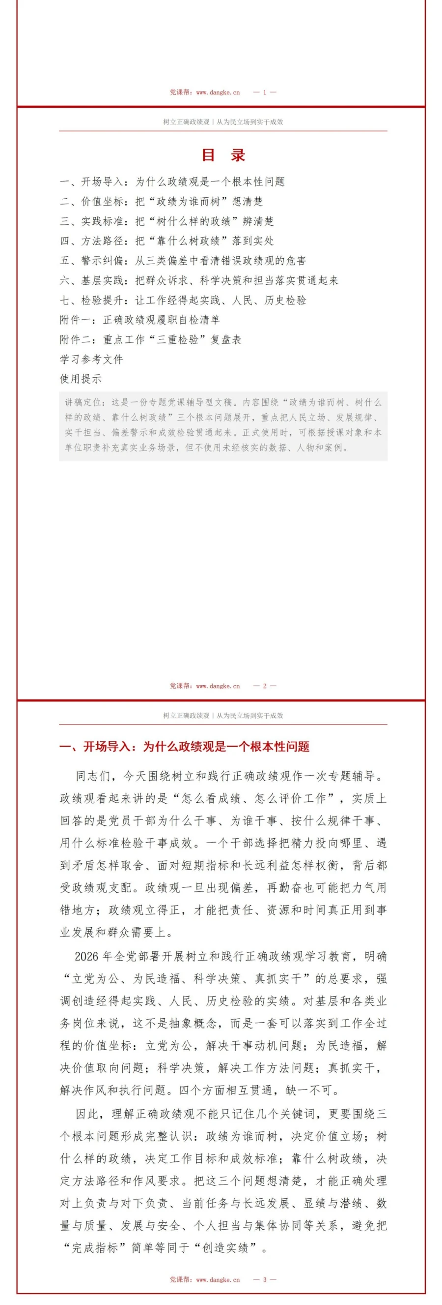 树立正确政绩观专题党课PPT：从为民立场到实干成效的系统辅导｜课件+讲稿讲稿预览2