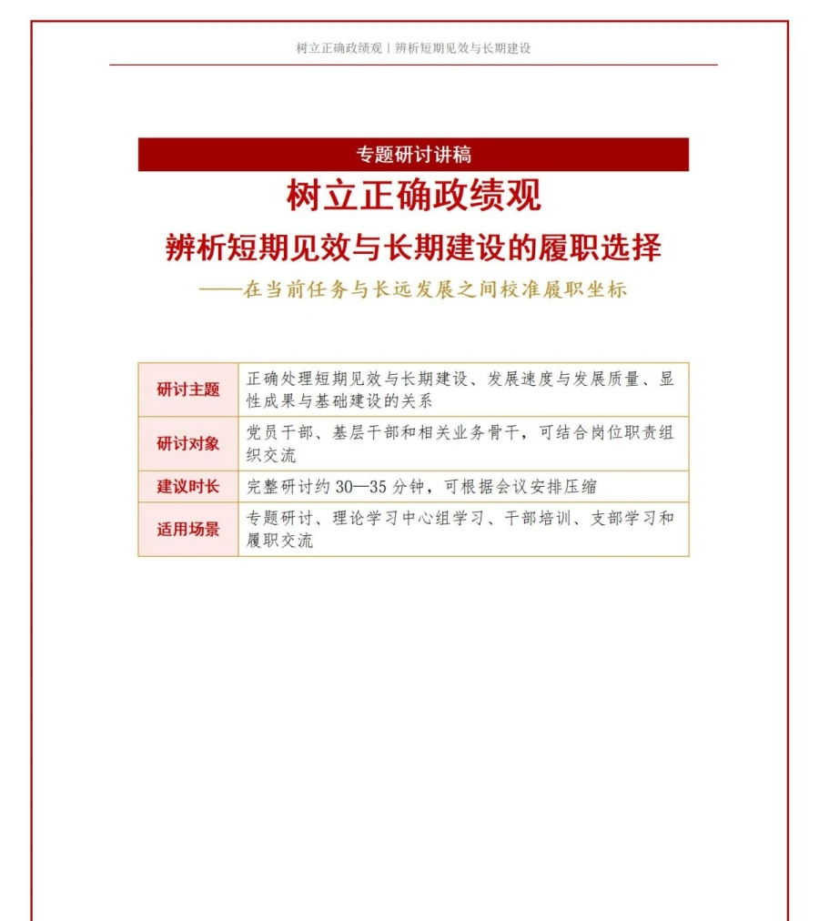 树立正确政绩观专题研讨PPT：辨析短期见效与长期建设的履职选择｜课件+讲稿讲稿预览1