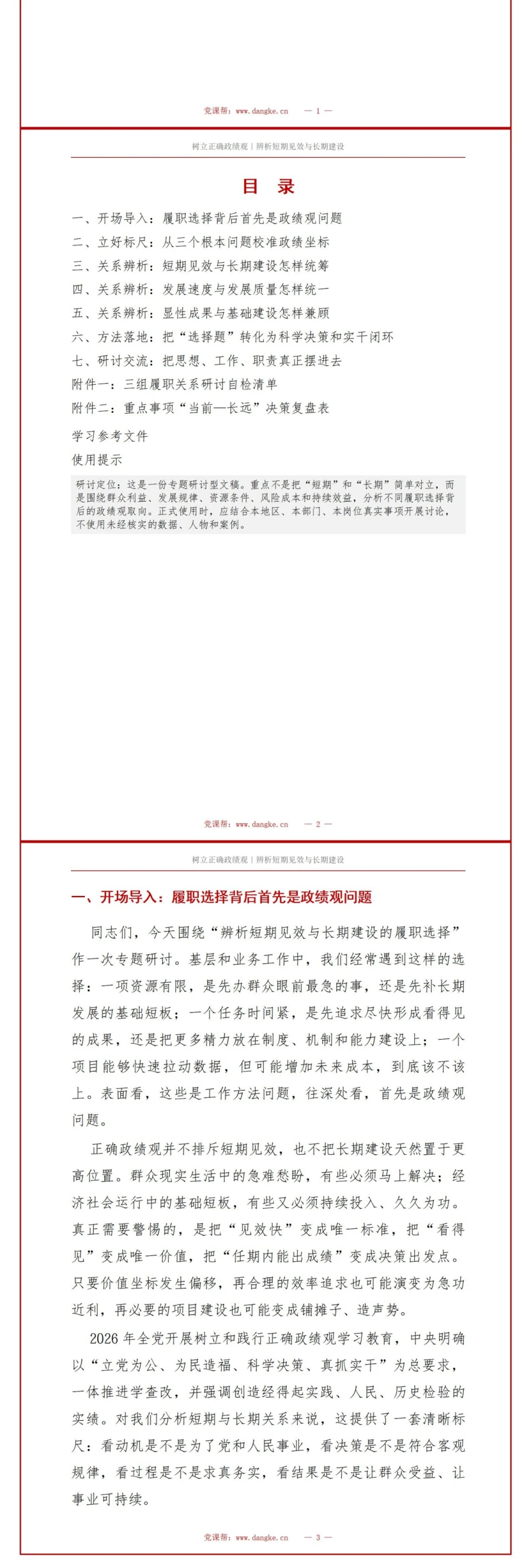 树立正确政绩观专题研讨PPT：辨析短期见效与长期建设的履职选择｜课件+讲稿讲稿预览2