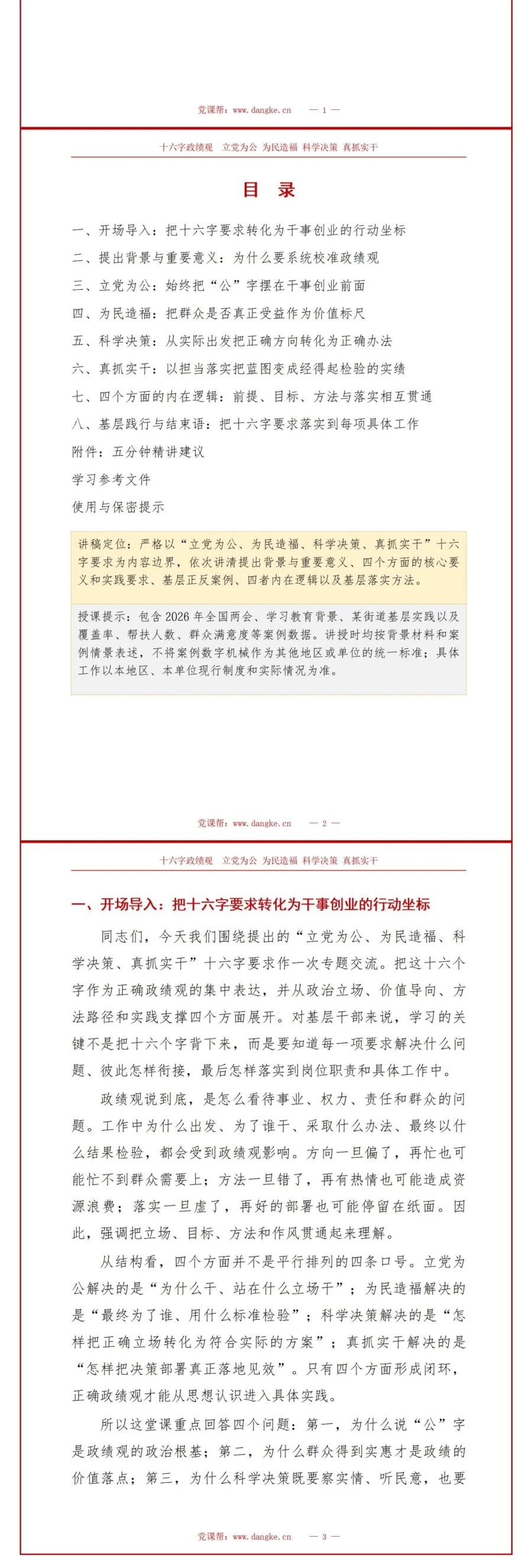 为民造福十六字政绩观PPT：立党为公为民造福科学决策真抓实干｜课件+讲稿讲稿预览2
