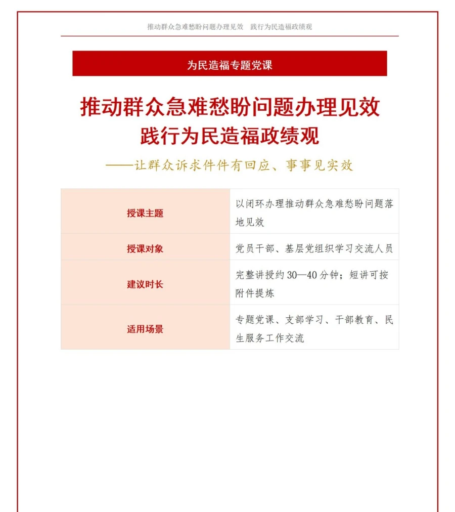 践行为民造福政绩观PPT：推动急难愁盼问题办理见效｜课件+讲稿讲稿预览1