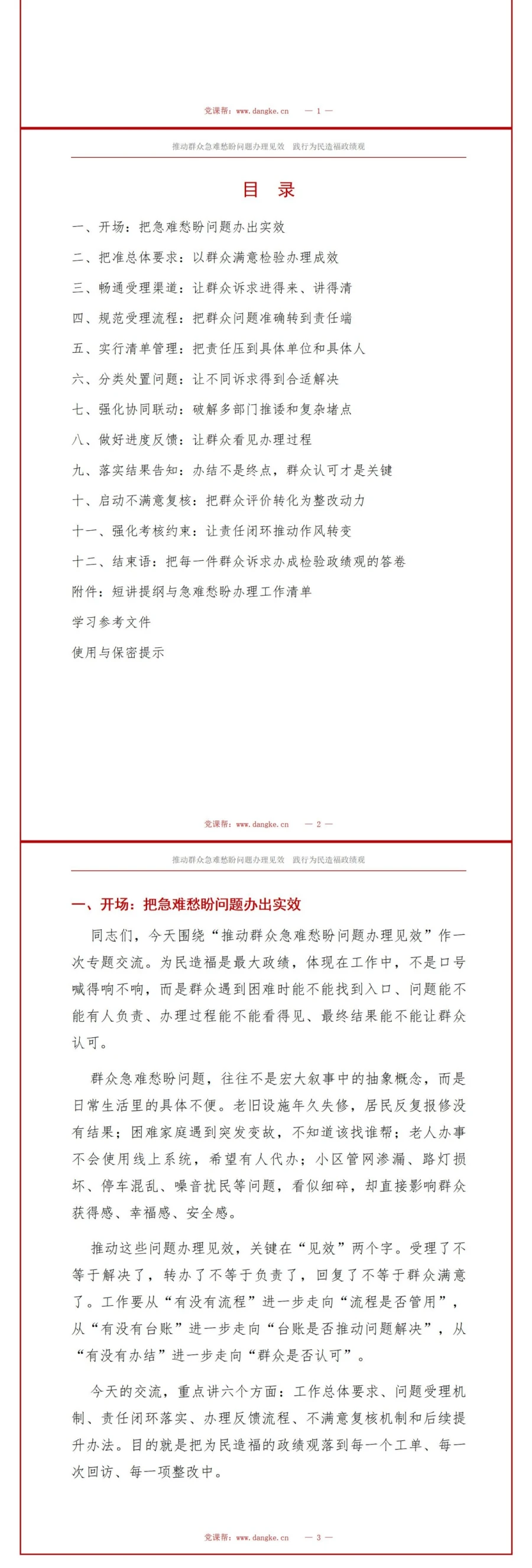 践行为民造福政绩观PPT：推动急难愁盼问题办理见效｜课件+讲稿讲稿预览2