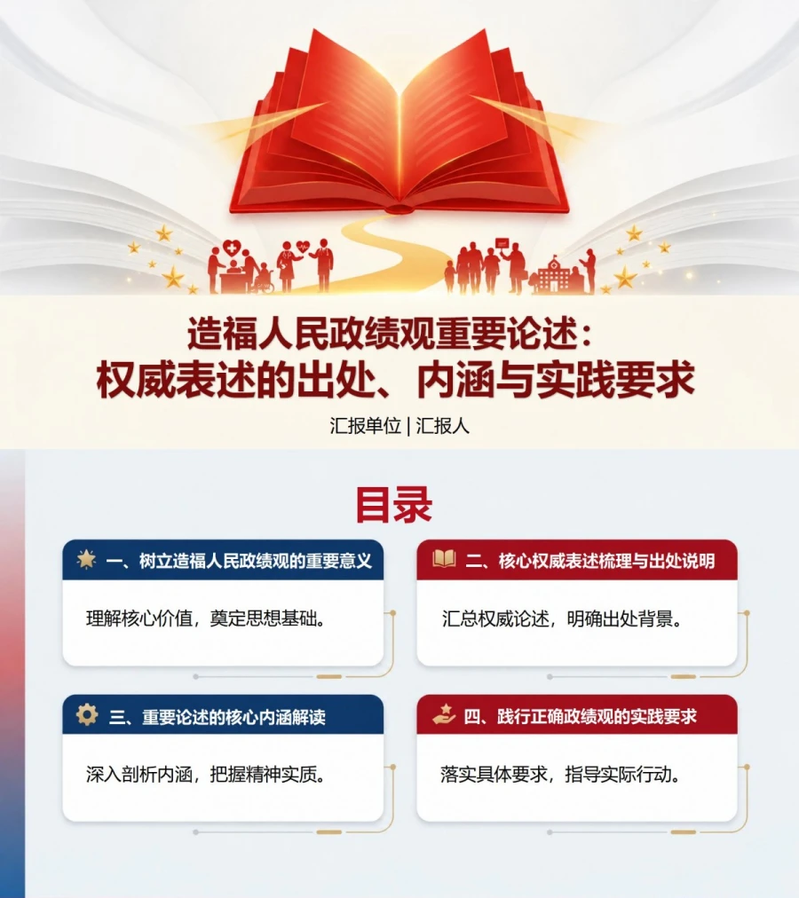 造福人民政绩观重要论述PPT：权威表述的出处内涵和实践要求｜课件+讲稿封面图1