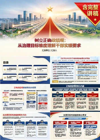 治国理政中政绩观论述PPT：从治理目标理解干部实绩要求｜课件+讲稿