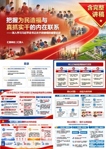 习近平政绩观论述PPT：把握为民造福与真抓实干的内在联系｜课件+讲稿
