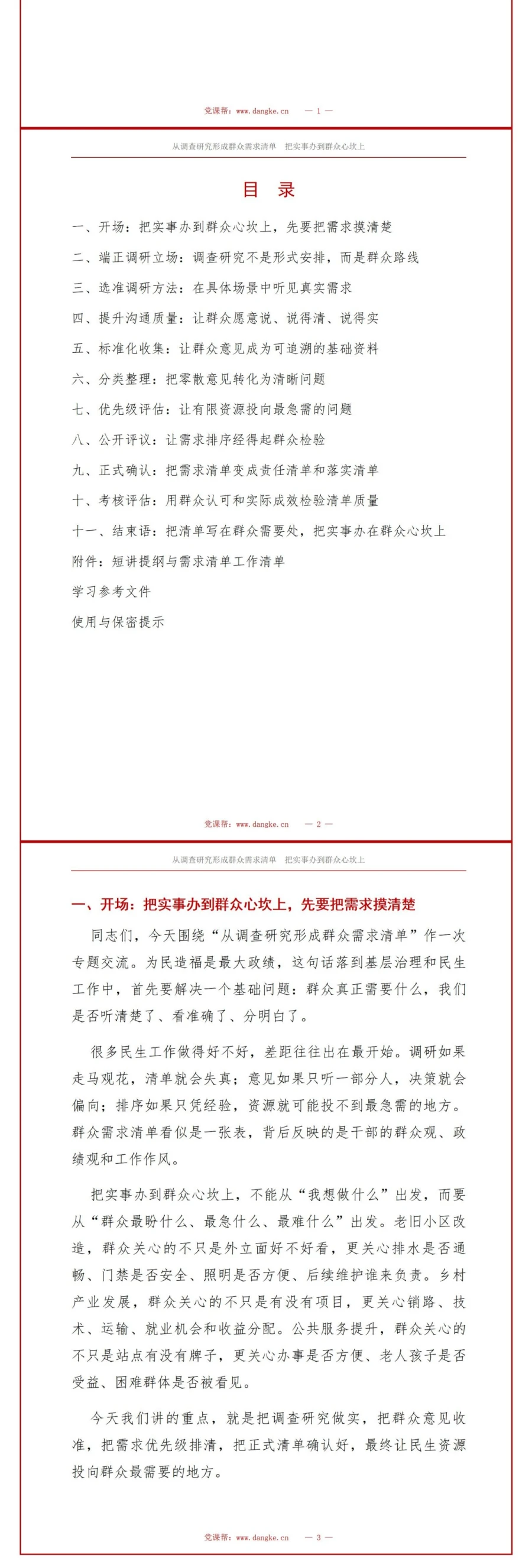 树立为民造福政绩观PPT：从调查研究形成群众需求清单｜课件+讲稿讲稿预览2
