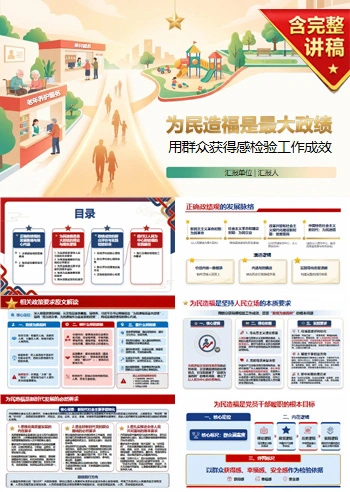 为民造福是最大政绩PPT：用群众获得感检验工作成效｜课件+讲稿