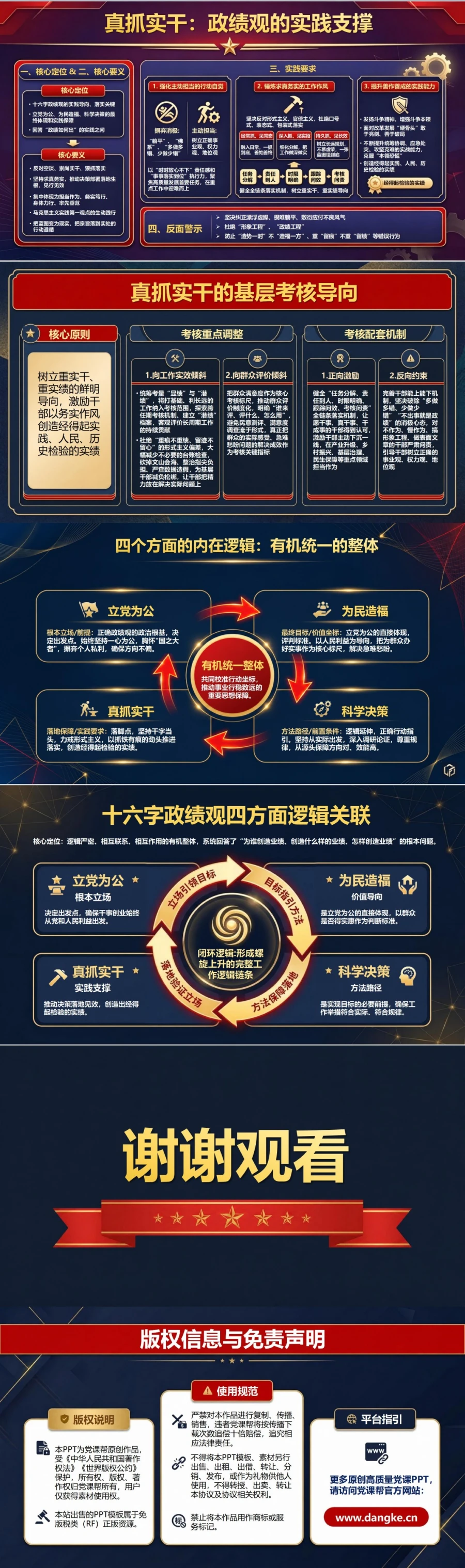 为民造福十六字政绩观PPT：立党为公为民造福科学决策真抓实干｜课件+讲稿内容预览2