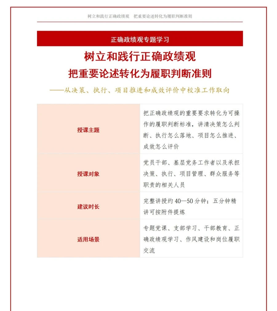 党员干部政绩观论述PPT：把重要论述转化为履职判断准则｜课件+讲稿讲稿预览1