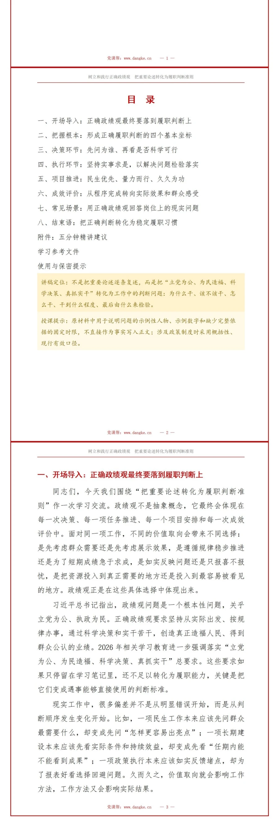 党员干部政绩观论述PPT：把重要论述转化为履职判断准则｜课件+讲稿讲稿预览2