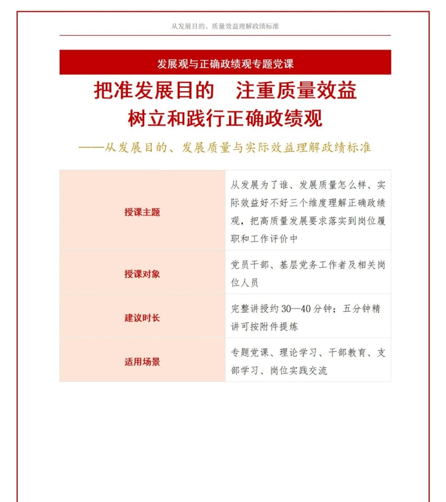 发展观政绩观重要论述PPT：从发展目的质量效益理解政绩标准｜课件+讲稿讲稿预览1