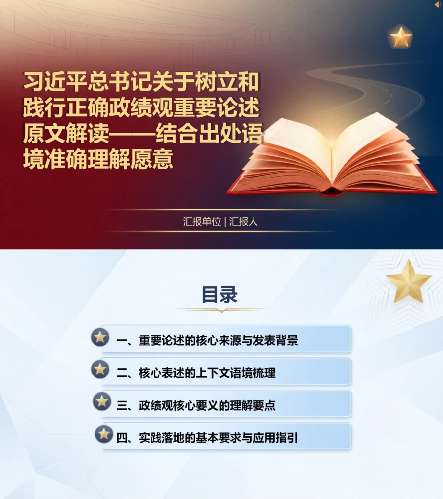 政绩观的重要论述原文PPT：结合出处语境准确理解原意｜课件+讲稿封面图1