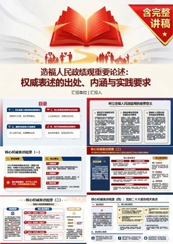造福人民政绩观重要论述PPT：权威表述的出处内涵和实践要求｜课件+讲稿