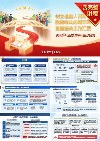 造福人民政绩观整改PPT：脱离群众问题的查摆清单和整改措施｜课件+讲稿