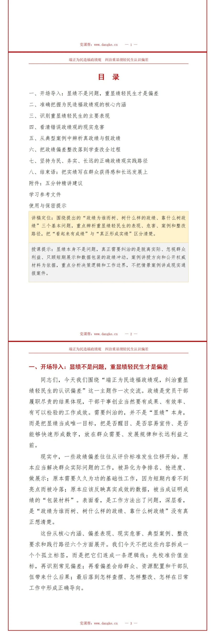 端正为民造福政绩观PPT：纠治重显绩轻民生的认识偏差｜课件+讲稿讲稿预览2