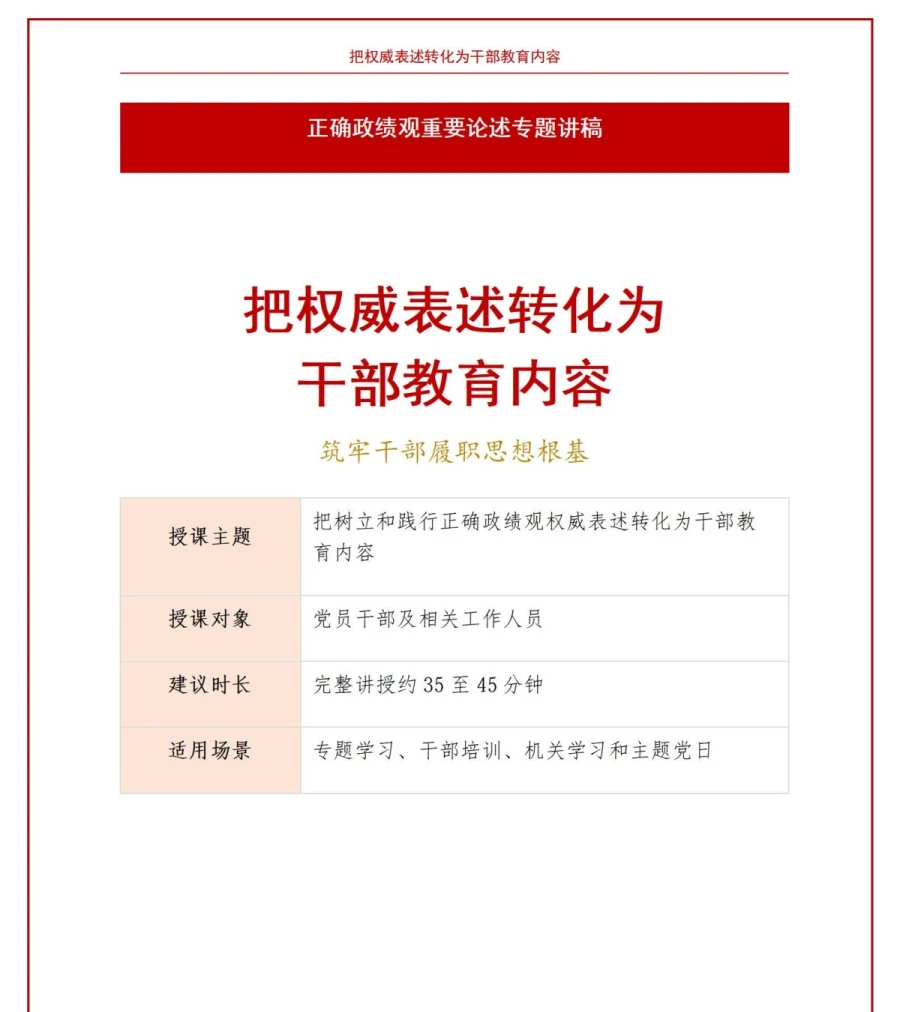 政绩观教育论述PPT：把权威表述转化为干部教育内容｜课件+讲稿讲稿预览1