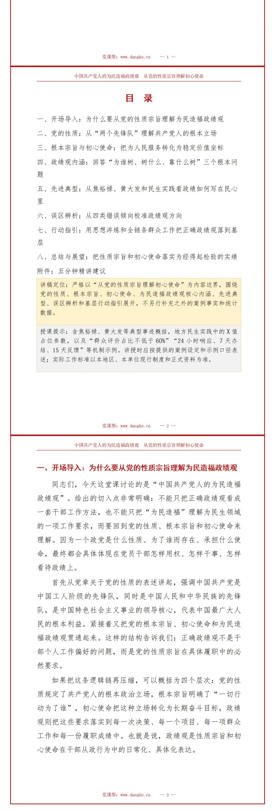 中国共产党人的为民造福政绩观PPT：从党的性质宗旨理解初心使命｜课件+讲稿讲稿预览2