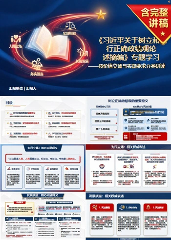 政绩观重要论述摘编PPT：按价值立场和实践要求分类研读｜课件+讲稿