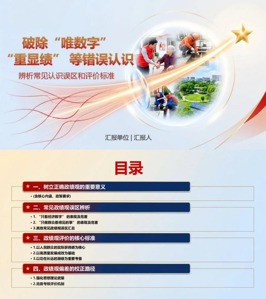 造福人民的政绩观评论PPT：辨析常见认识误区和评价标准｜课件+讲稿封面图1