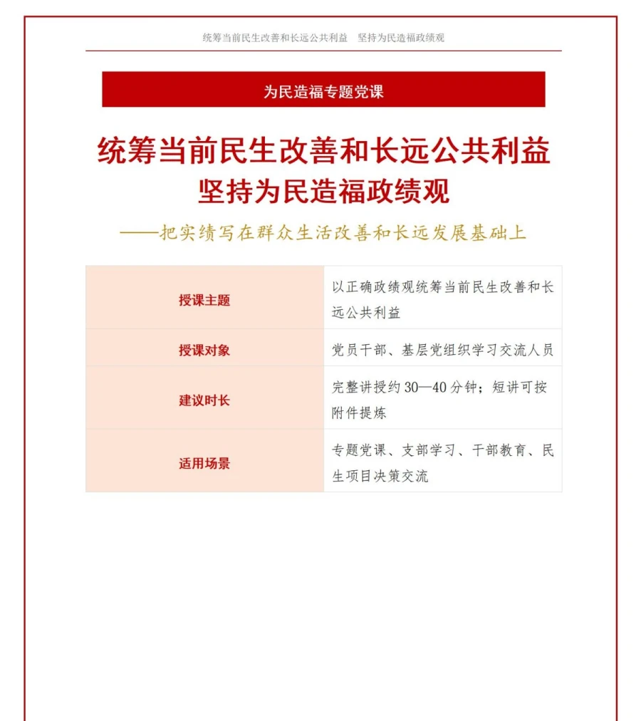 坚持为民造福政绩观PPT：统筹当前民生改善和长远公共利益｜课件+讲稿讲稿预览1
