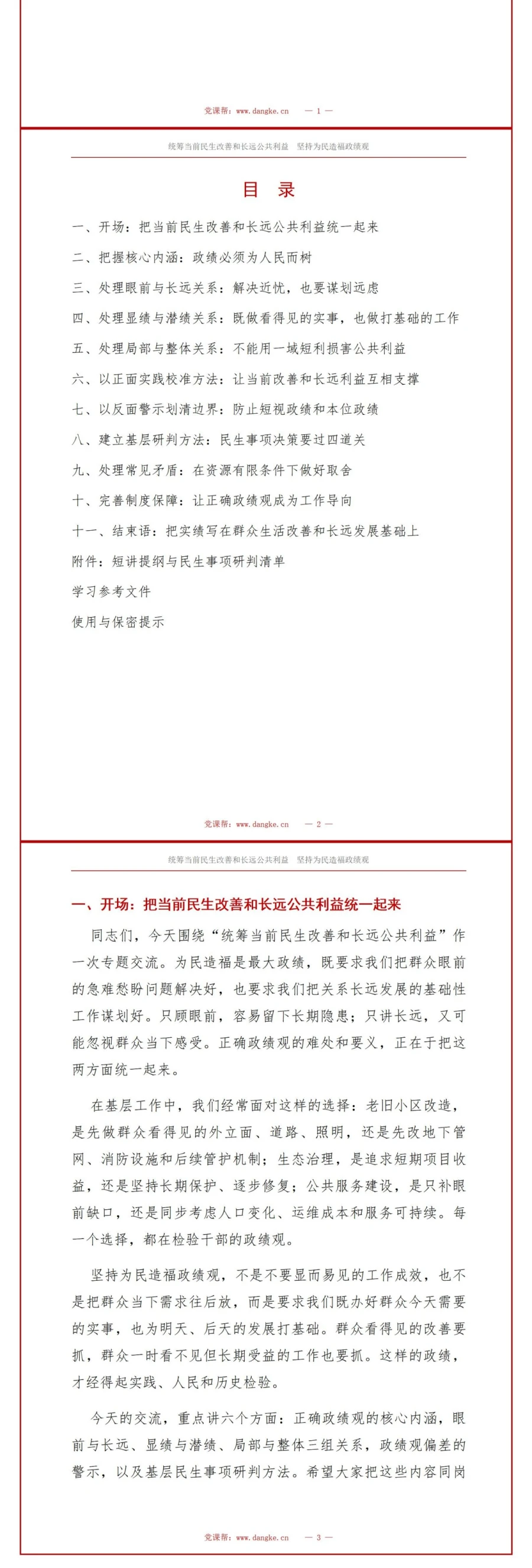 坚持为民造福政绩观PPT：统筹当前民生改善和长远公共利益｜课件+讲稿讲稿预览2
