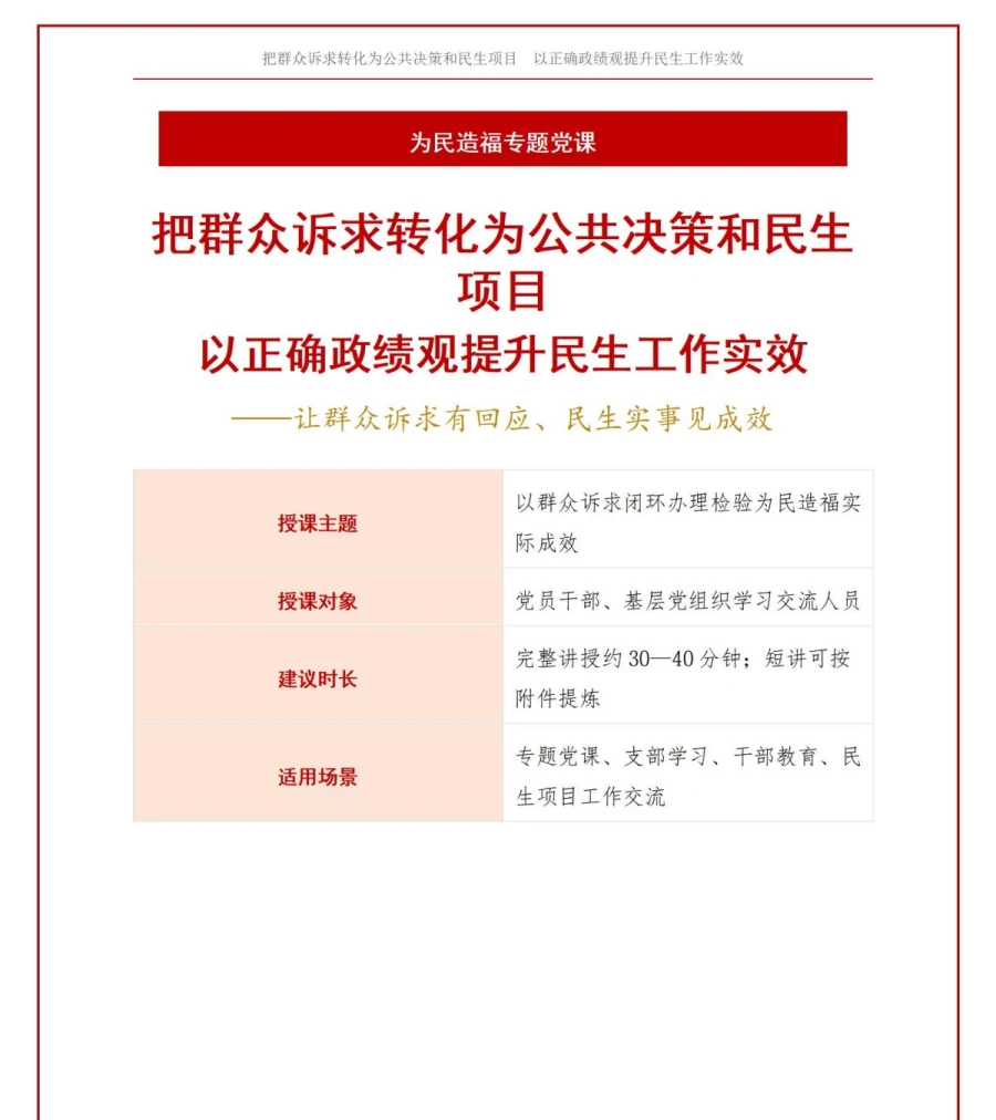 政绩观怎样为民造福PPT：把群众诉求转化为公共决策和民生项目｜课件+讲稿讲稿预览1