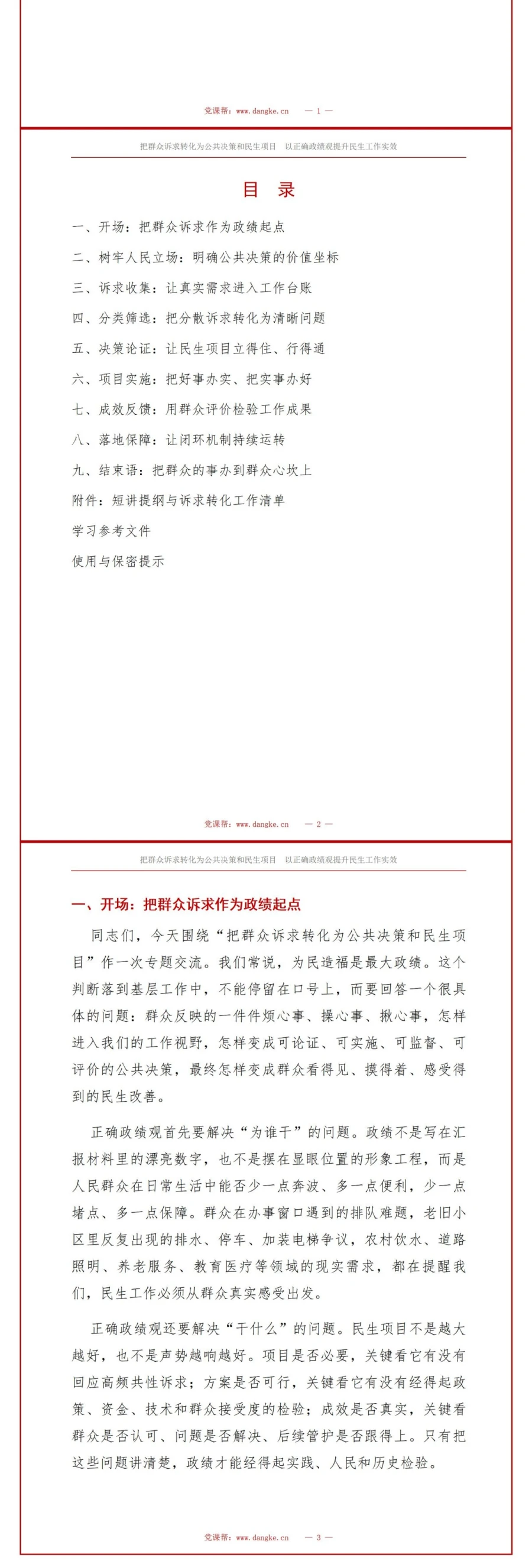 政绩观怎样为民造福PPT：把群众诉求转化为公共决策和民生项目｜课件+讲稿讲稿预览2