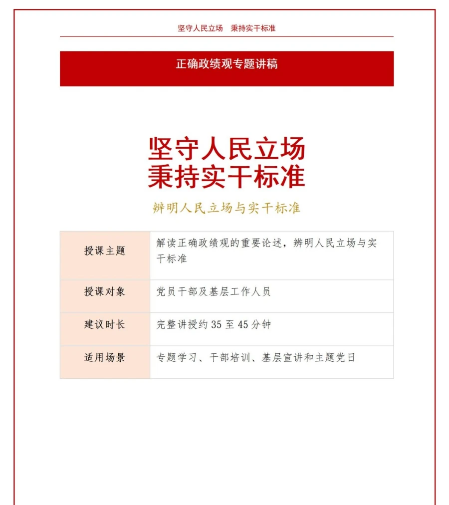 解读政绩观重要论述PPT：辨明人民立场与实干标准｜课件+讲稿讲稿预览1