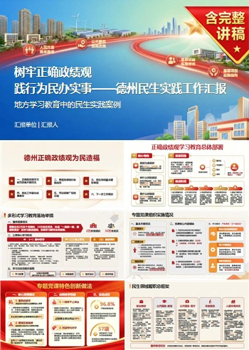 德州正确政绩观为民造福PPT：地方学习教育中的民生实践案例｜课件+讲稿