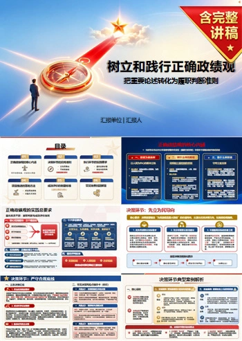 党员干部政绩观论述PPT：把重要论述转化为履职判断准则｜课件+讲稿