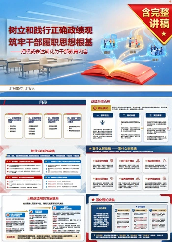 政绩观教育论述PPT：把权威表述转化为干部教育内容｜课件+讲稿