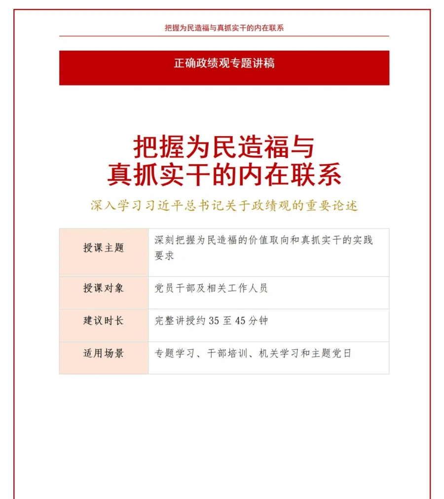 习近平政绩观论述PPT：把握为民造福与真抓实干的内在联系｜课件+讲稿讲稿预览1