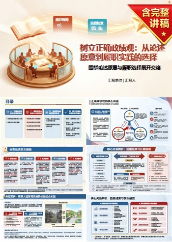 政绩观论述研讨PPT：围绕论述原意与履职选择展开交流｜课件+讲稿