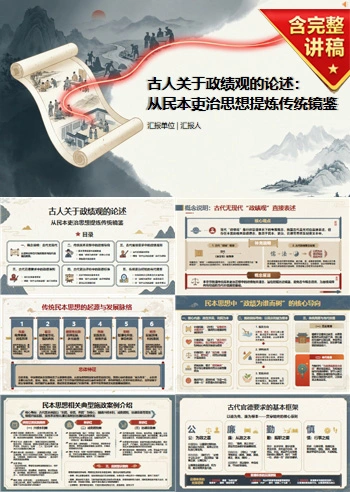 古人关于政绩观的论述PPT：从民本吏治思想提炼传统镜鉴｜课件+讲稿