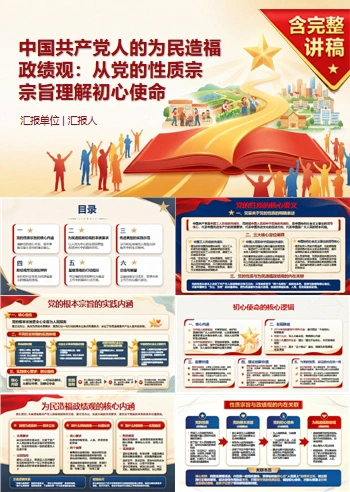 中国共产党人的为民造福政绩观PPT：从党的性质宗旨理解初心使命｜课件+讲稿