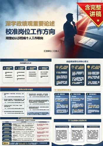 政绩观重要论述心得PPT：用理论认识检视个人工作取向｜课件+讲稿