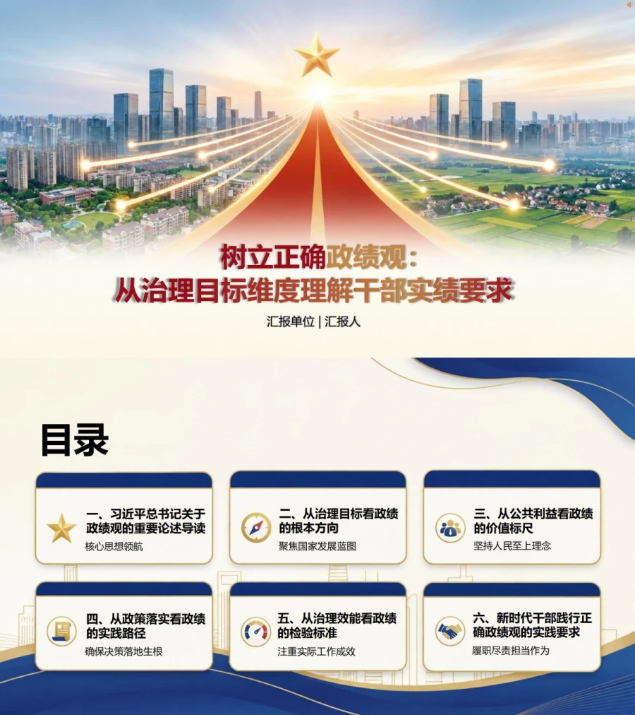 治国理政中政绩观论述PPT：从治理目标理解干部实绩要求｜课件+讲稿封面图1