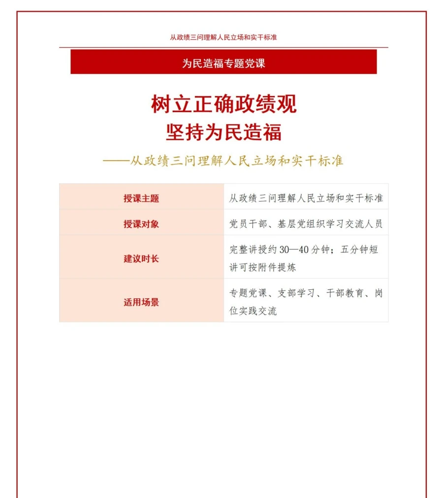 为民造福正确政绩观PPT：从政绩三问理解人民立场和实干标准｜课件+讲稿讲稿预览1