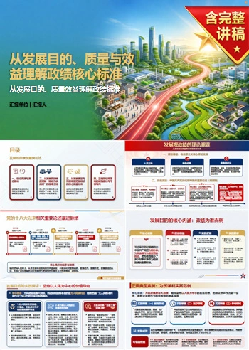 发展观政绩观重要论述PPT：从发展目的质量效益理解政绩标准｜课件+讲稿