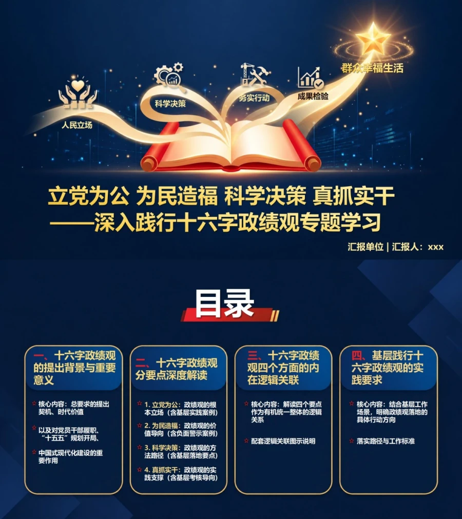 为民造福十六字政绩观PPT：立党为公为民造福科学决策真抓实干｜课件+讲稿封面图1