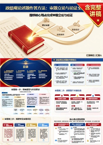 政绩观论述题PPT：围绕核心观点完成审题立论与论证｜课件+讲稿