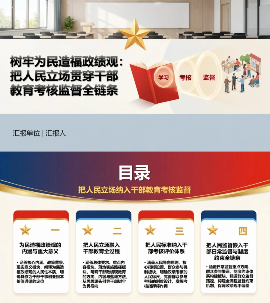 树牢为民造福政绩观PPT：把人民立场纳入干部教育考核监督｜课件+讲稿封面图1
