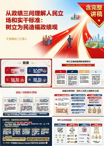 为民造福正确政绩观PPT：从政绩三问理解人民立场和实干标准｜课件+讲稿