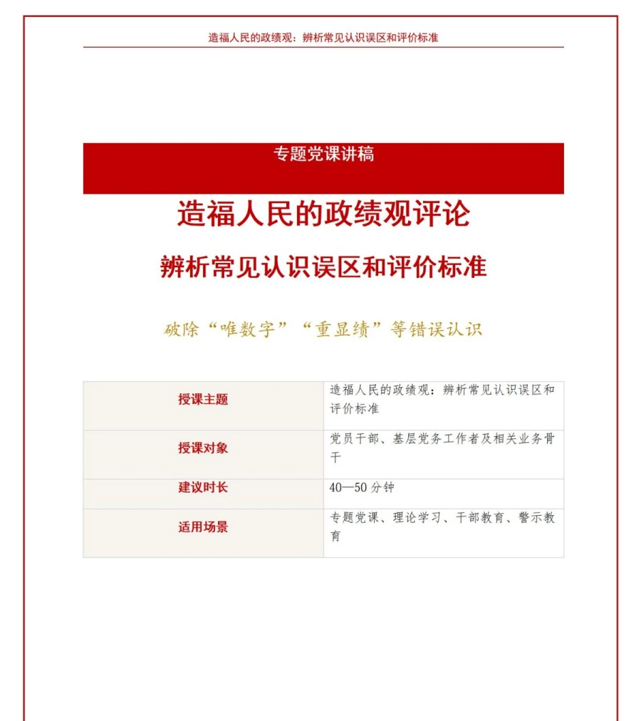 造福人民的政绩观评论PPT：辨析常见认识误区和评价标准｜课件+讲稿讲稿预览1
